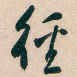 谢无量徑书法图片