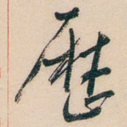 谢无量厯书法图片
