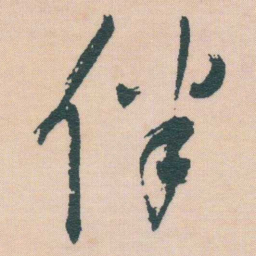 谢无量伴书法图片