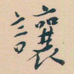 谢无量讓书法图片