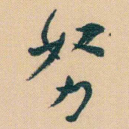 谢无量努书法图片