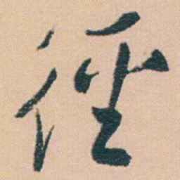 谢无量徑书法图片