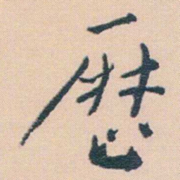 谢无量厯书法图片