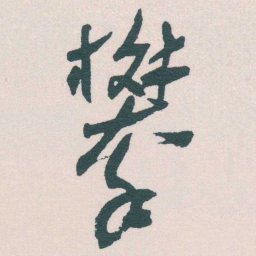 谢无量攀书法图片