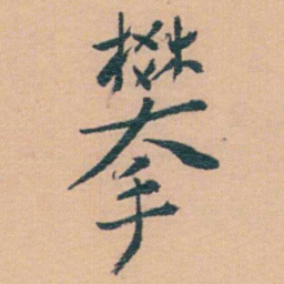 谢无量攀书法图片