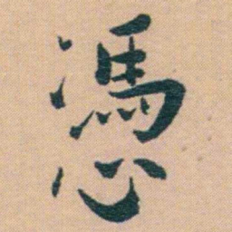 谢无量憑书法图片