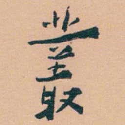 谢无量叢书法图片