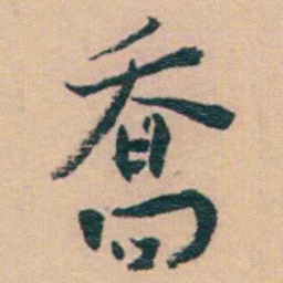 谢无量喬书法图片
