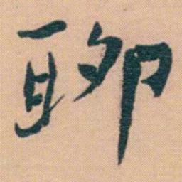 谢无量聊书法图片