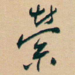 谢无量榮书法图片