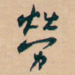 谢无量勞书法图片