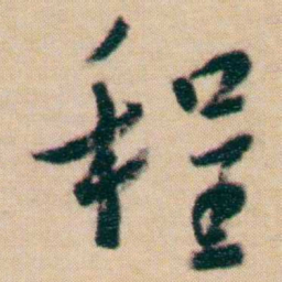 谢无量程书法图片