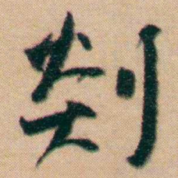 谢无量剡书法图片