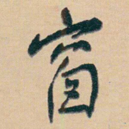 谢无量窗书法图片