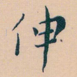 谢无量伸书法图片