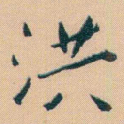 谢无量洪书法图片