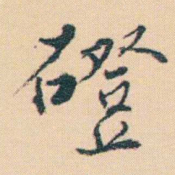 谢无量磴书法图片