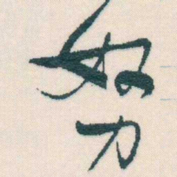 谢无量努书法图片