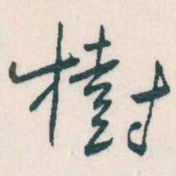 谢无量樹书法图片