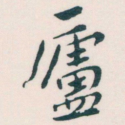 谢无量廬书法图片