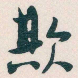 谢无量欺书法图片
