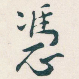 谢无量憑书法图片