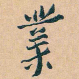 谢无量業书法图片