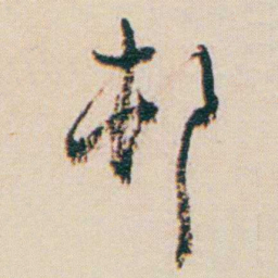 谢无量邨书法图片