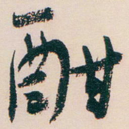 谢无量酣书法图片