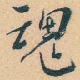 谢无量魂书法图片