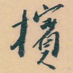 谢无量擯书法图片
