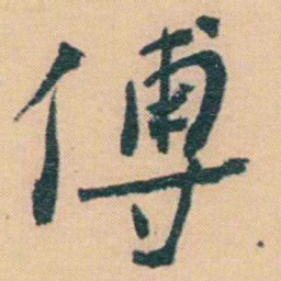 谢无量傅书法图片