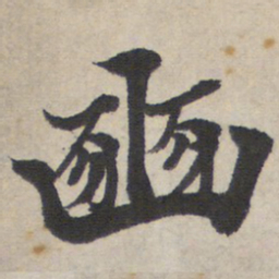 豳书法图片