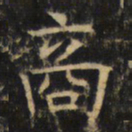 商书法图片