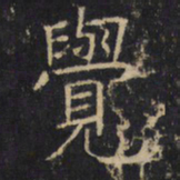 觉书法图片