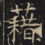藉书法图片