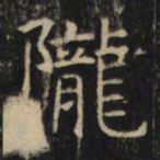 陇书法图片