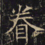 眷书法图片