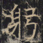 躬书法图片