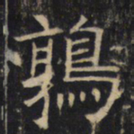鹑书法图片