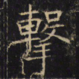 击书法图片