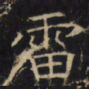 雷书法图片