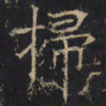 扫书法图片