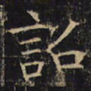 诏书法图片
