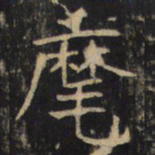 麾书法图片