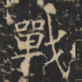 战书法图片