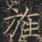 旌书法图片