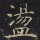 荡书法图片