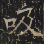 吸书法图片