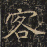 客书法图片